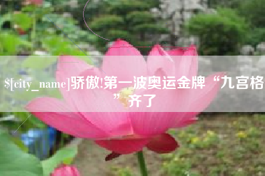 长春骄傲!第一波奥运金牌“九宫格”齐了