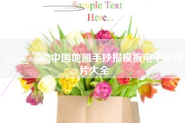 长春中国地图手抄报模板电子版图片大全