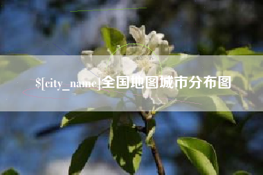 长春全国地图城市分布图