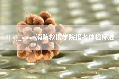 长春消防救援学院报考体检标准