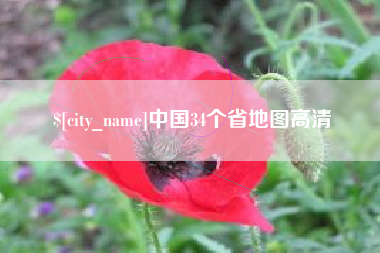 长春中国34个省地图高清
