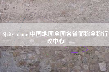 长春中国地图全图各省简称全称行政中心