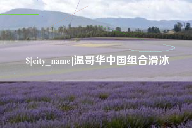 长春温哥华中国组合滑冰