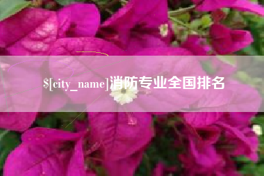 长春消防专业全国排名