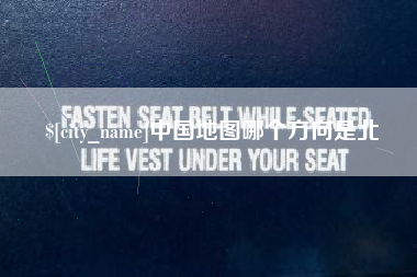长春中国地图哪个方向是北