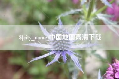 长春中国地图高清下载