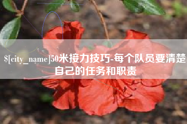 长春50米接力技巧-每个队员要清楚自己的任务和职责