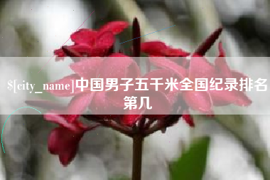 长春中国男子五千米全国纪录排名第几