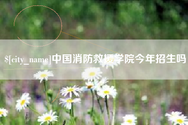 长春中国消防救援学院今年招生吗