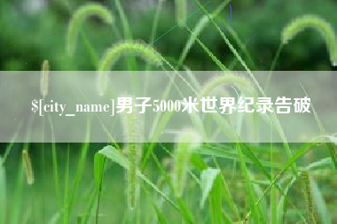 长春男子5000米世界纪录告破
