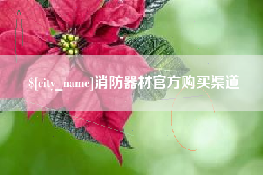 长春消防器材官方购买渠道