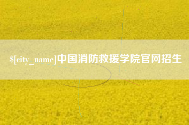 长春中国消防救援学院官网招生