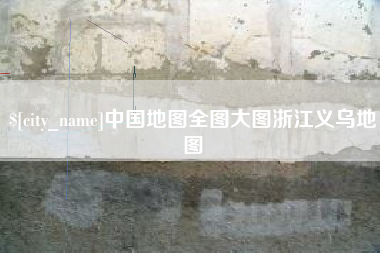 长春中国地图全图大图浙江义乌地图
