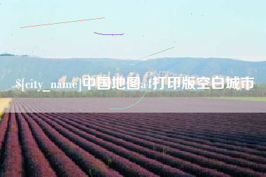 长春中国地图a4打印版空白城市