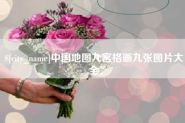 长春中国地图九宫格画九张图片大全