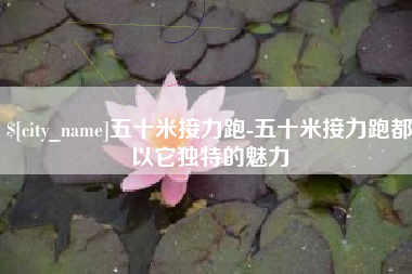 长春五十米接力跑-五十米接力跑都以它独特的魅力