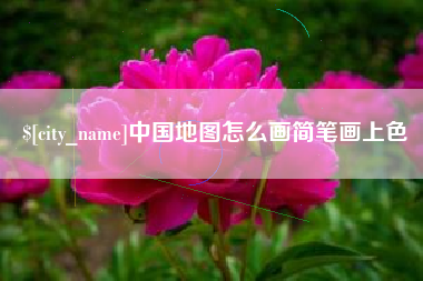长春中国地图怎么画简笔画上色