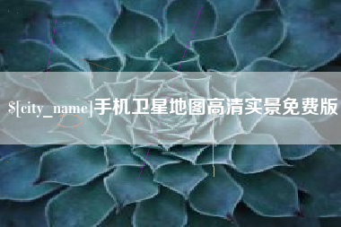 长春手机卫星地图高清实景免费版