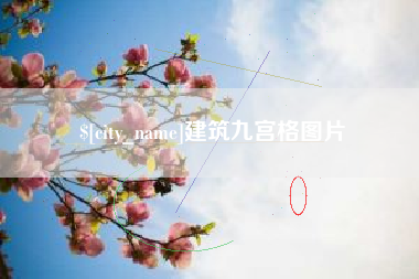 长春建筑九宫格图片