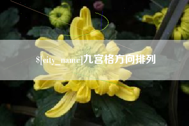 长春九宫格方向排列