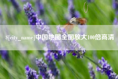 长春中国地图全图放大100倍高清
