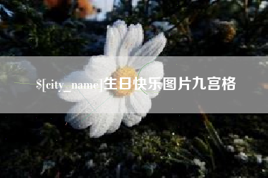 长春生日快乐图片九宫格