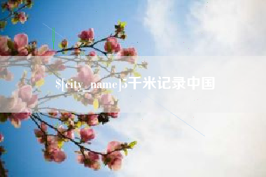 长春5千米记录中国
