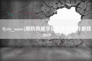 长春消防救援学院招生录取分数线2019