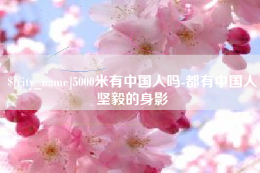 长春5000米有中国人吗-都有中国人坚毅的身影