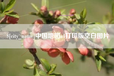 长春中国地图a4打印版空白图片