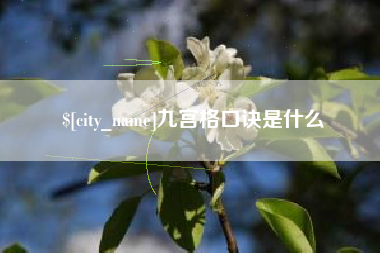 长春九宫格口诀是什么