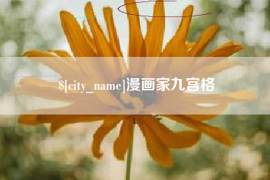 长春漫画家九宫格