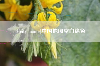 长春中国地图空白涂色