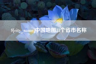 长春中国地图31个省市名称