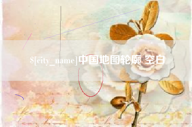 长春中国地图轮廓 空白