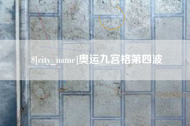 长春奥运九宫格第四波