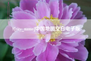 长春中国地图空白电子版