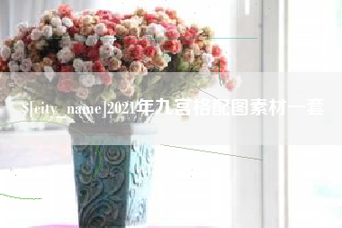 长春2021年九宫格配图素材一套