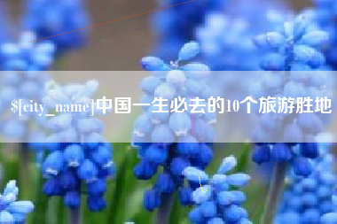 长春中国一生必去的10个旅游胜地
