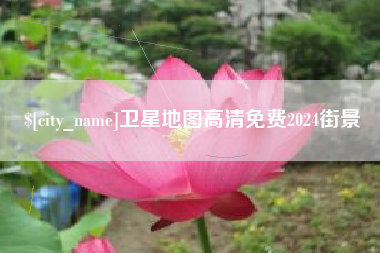 长春卫星地图高清免费2024街景