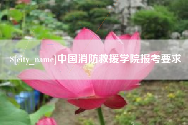 长春中国消防救援学院报考要求