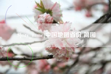 长春中国地图省份 简图