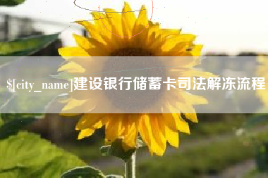 长春建设银行储蓄卡司法解冻流程