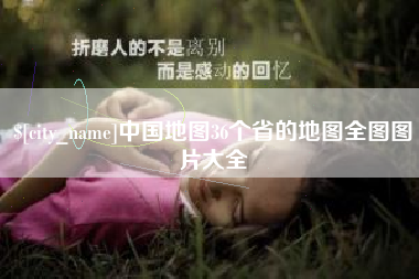 长春中国地图36个省的地图全图图片大全