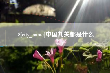 长春中国九关都是什么