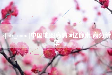 长春中国地图高清30亿像素 高分辨率