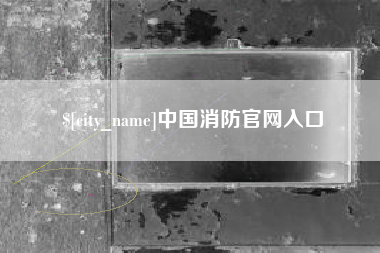 长春中国消防官网入口