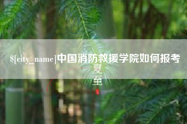 长春中国消防救援学院如何报考
