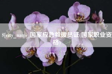 长春国家应急救援员证(国家职业资格)