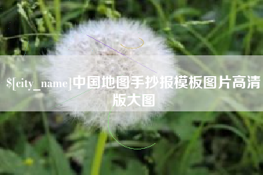 长春中国地图手抄报模板图片高清版大图